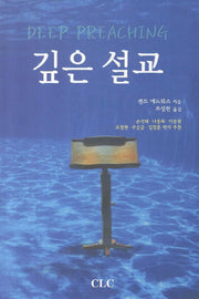 깊은 설교(반양장)