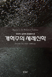 개혁주의 세례신학(역사적 실천적 관점에서 본)