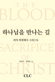 하나님을 만나는 길