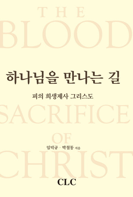 하나님을 만나는 길