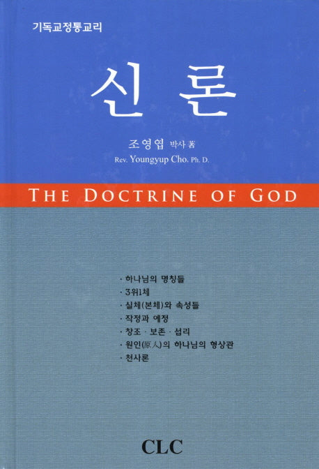 신론(개정증보판 5판)(양장본 Hardcover)