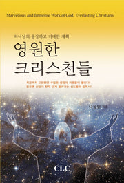 영원한 크리스천들(반양장)