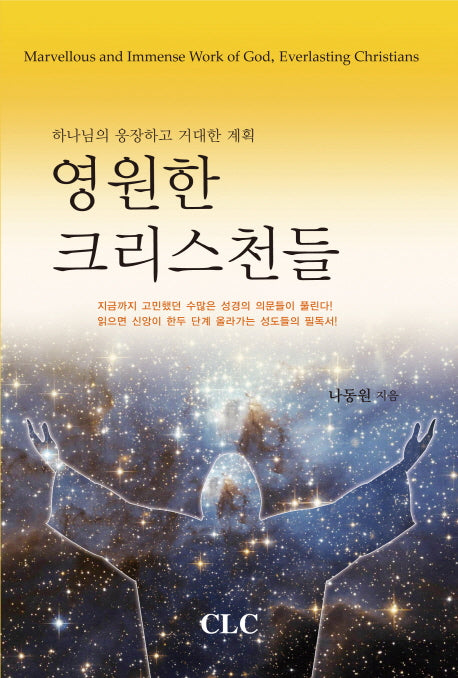 영원한 크리스천들(반양장)