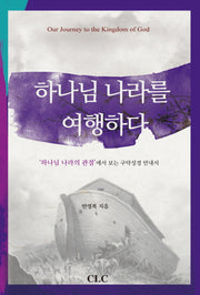 하나님 나라를 여행하다