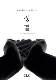 성결(양장본 Hardcover)