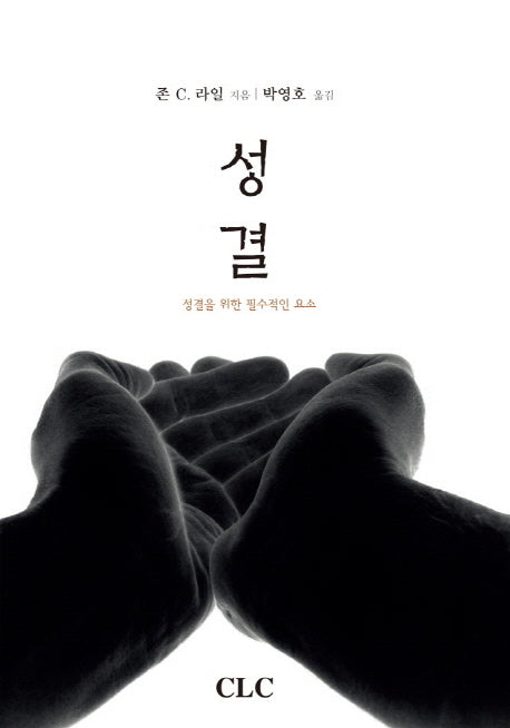 성결(양장본 Hardcover)