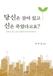 당신은 살아있고 신은 죽었다고요(개정판 3판)