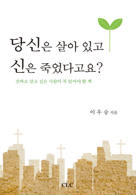 당신은 살아있고 신은 죽었다고요(개정판 3판)