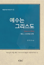 예수는 그리스도(복음이란 무엇인가 3)