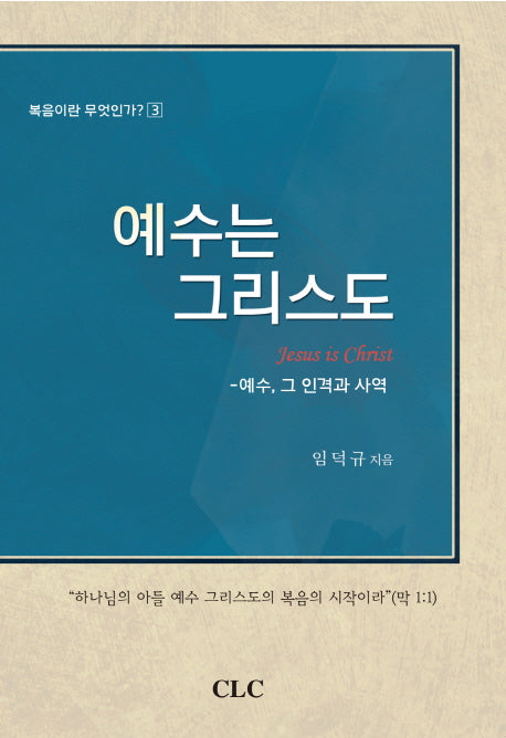 예수는 그리스도(복음이란 무엇인가 3)