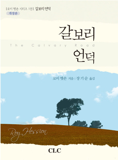 갈보리 언덕(개정판)(로이 헷숀 시리즈 1)(양장본 Hardcover)