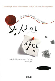 용서와 상담(반양장)