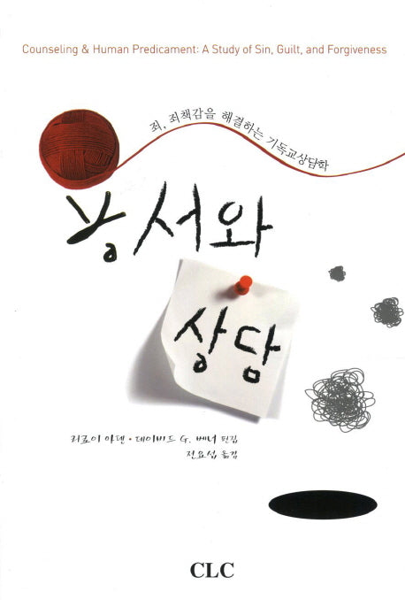 용서와 상담(반양장)
