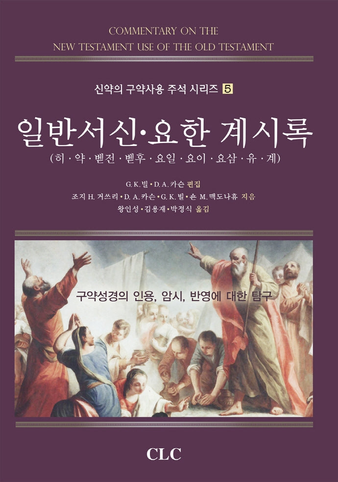 일반서신 요한 계시록(신약의 구약사용 주석 시리즈 5)(양장본 Hardcover)