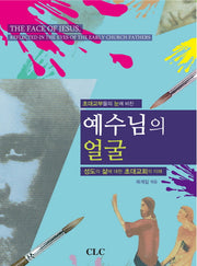 예수님의 얼굴(초대교부들의 눈에 비친)