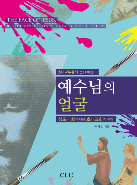 예수님의 얼굴(초대교부들의 눈에 비친)