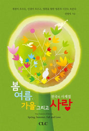 봄 여름 가을 그리고 사랑