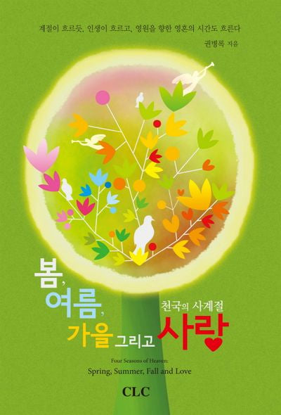 봄 여름 가을 그리고 사랑