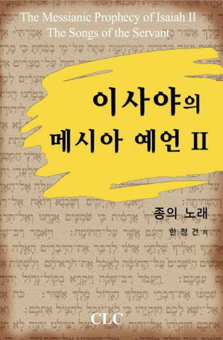 이사야의 메시아 예언 2: 종의 노래(양장본 Hardcover)