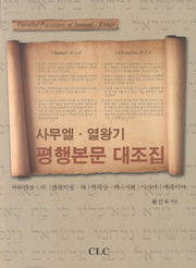 사무엘 열왕기 평행본문 대조집