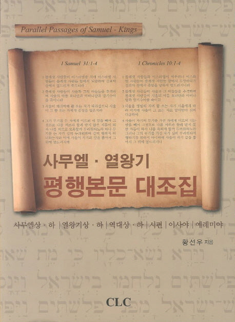 사무엘 열왕기 평행본문 대조집