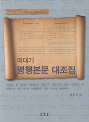 역대기 평행본문 대조집