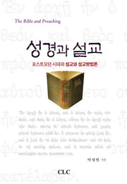 성경과 설교(반양장)