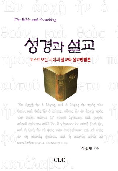 성경과 설교(반양장)