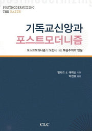 기독교신앙과 포스트모더니즘(반양장)