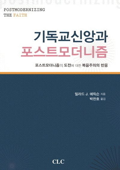 기독교신앙과 포스트모더니즘(반양장)