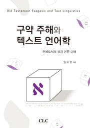 구약 주해와 텍스트 언어학