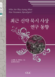 최근 신약 묵시 사상 연구 동향(21세기 신학 시리즈 12)