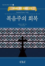 복음주의 회복(내일을 위한 어제의 신앙)(복음주의 역사 시리즈 7)(양장본 Hardcover)
