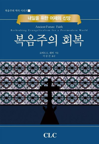 복음주의 회복(내일을 위한 어제의 신앙)(복음주의 역사 시리즈 7)(양장본 Hardcover)