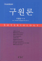 구원론(기독교정통교리)(개정증보판)(양장본 Hardcover)
