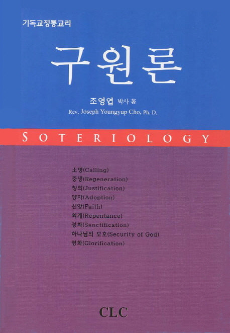 구원론(기독교정통교리)(개정증보판)(양장본 Hardcover)