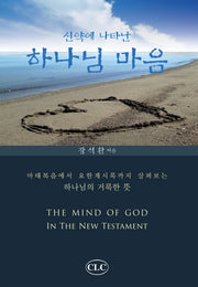 신약에 나타난 하나님의 마음(양장본 Hardcover)