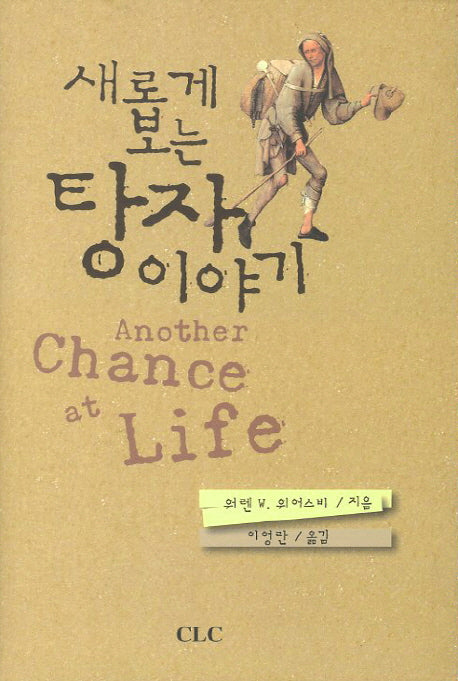 새롭게 보는 탕자 이야기(양장본 Hardcover)