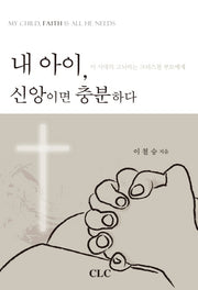 내 아이 신앙이면 충분하다