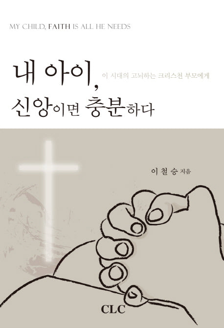내 아이 신앙이면 충분하다