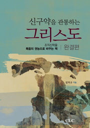 신구약을 관통하는 그리스도 완결편