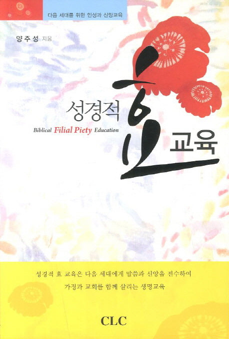 성경적 효 교육
