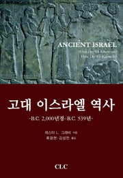 고대 이스라엘 역사(양장본 Hardcover)
