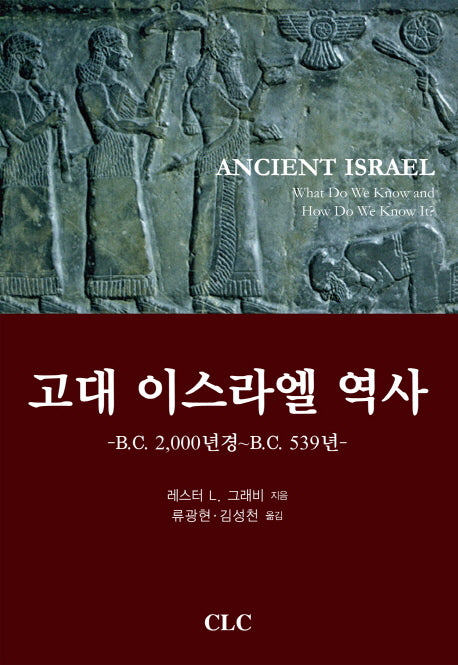 고대 이스라엘 역사(양장본 Hardcover)
