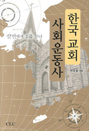한국 교회 사회운동사