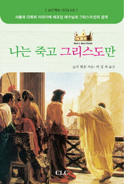 나는 죽고 그리스도만(로이 헷숀 시리즈 6)(양장본 HardCover)