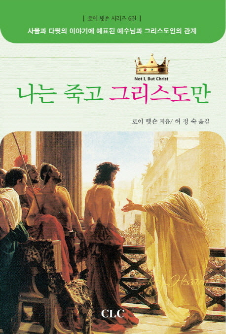 나는 죽고 그리스도만(로이 헷숀 시리즈 6)(양장본 HardCover)