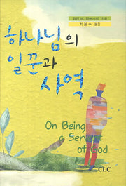 하나님의 일꾼과 사역(양장본 Hardcover)