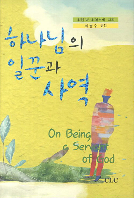 하나님의 일꾼과 사역(양장본 Hardcover)