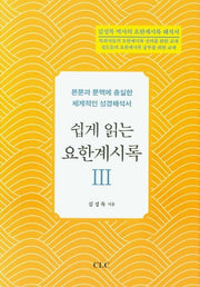 쉽게 읽는 요한계시록 3(양장본 HardCover)